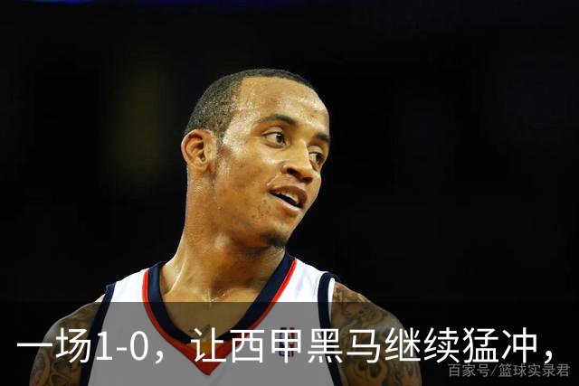 一场1-0，让西甲黑马继续猛冲，6轮5胜，积分赶上皇马，超过马竞