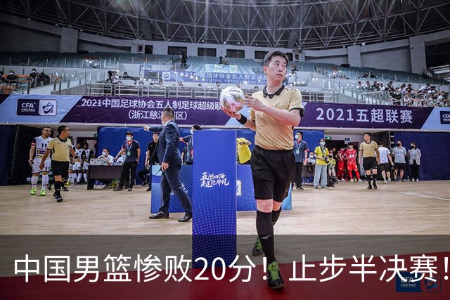 中国男篮惨败20分！止步半决赛！事实证明：中国男篮需要杨瀚森