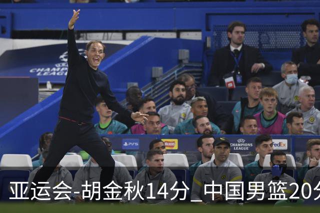 亚运会-胡金秋14分 中国男篮20分惨败日本无缘决赛
