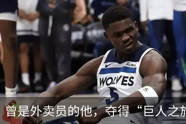 曾是外卖员的他，夺得“巨人之旅”越野赛冠军