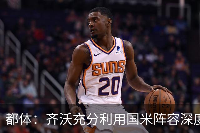 都体：齐沃充分利用国米阵容深度优势，扩大了轮换范围