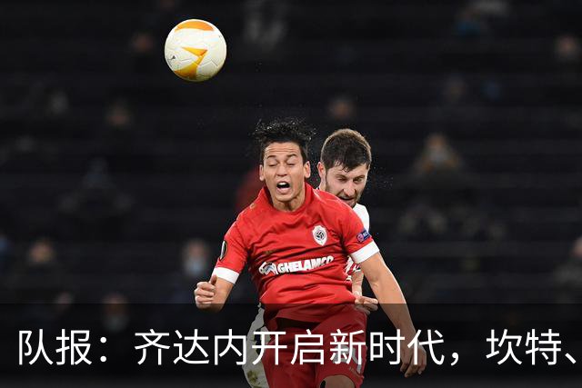 队报：齐达内开启新时代，坎特、特奥、卢卡斯国家队生涯几近结束